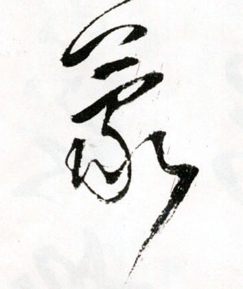 王鐸草書蒙字書法寫法