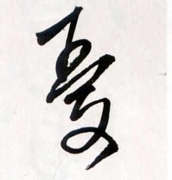 王鐸草書忧字書法寫法