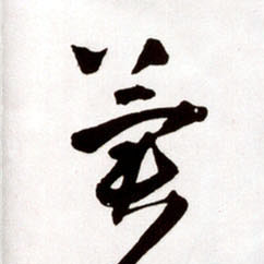 王鐸草書冀字書法寫法