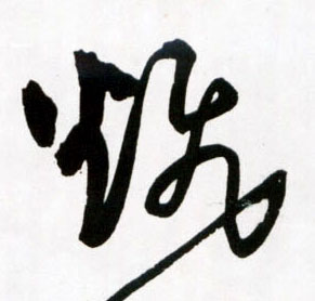 王鐸草書飜字書法寫法