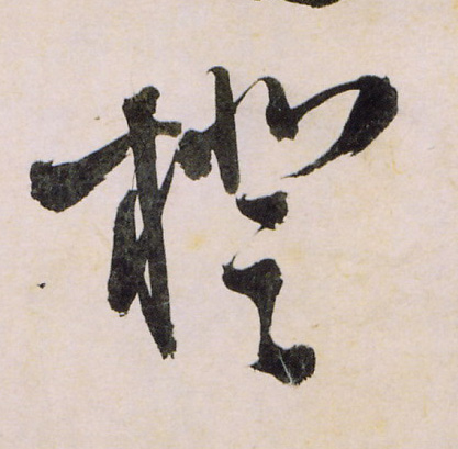 王鐸草書橙字書法寫法
