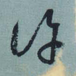 王羲之草書许字書法寫法