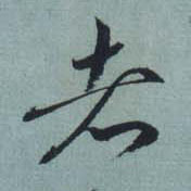 王羲之草書者字書法寫法