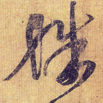 王羲之草書殊字書法寫法