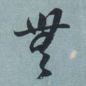 王羲之草書无字書法寫法