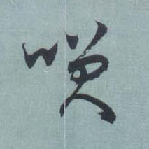 王羲之草書笑字書法寫法