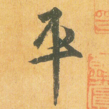 王羲之草書平字書法寫法