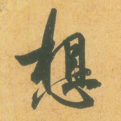 王羲之草書想字書法寫法