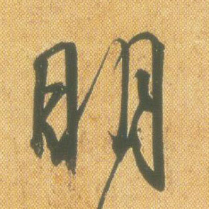 王羲之草書明字書法寫法