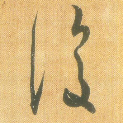 王羲之草書复字書法寫法