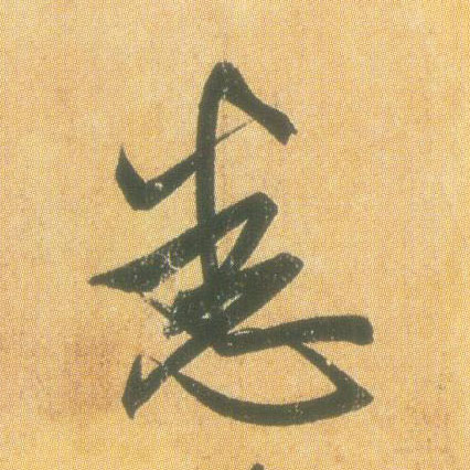 王羲之草書悉字書法寫法