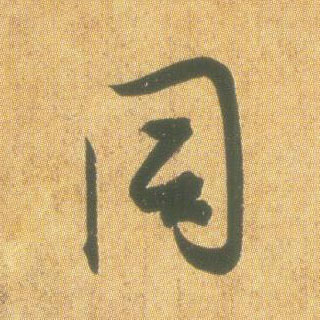王羲之草書同字書法寫法