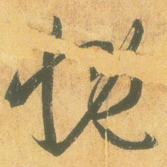 王羲之草書慨字書法寫法