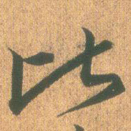 王羲之草書比字書法寫法