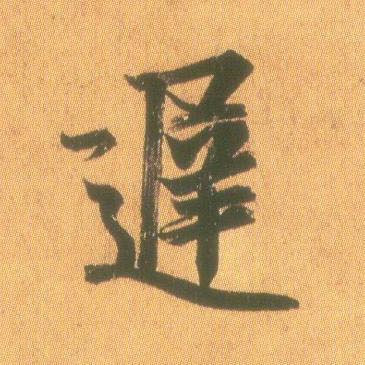 王羲之草書迟字書法寫法