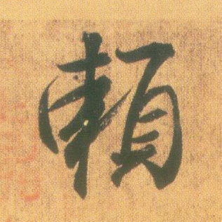 王羲之草書赖字書法寫法