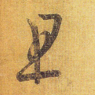 王羲之草書且字書法寫法