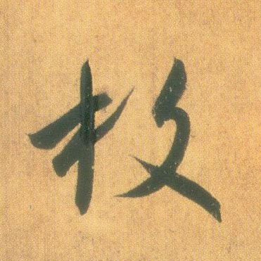 王羲之草書枚字書法寫法