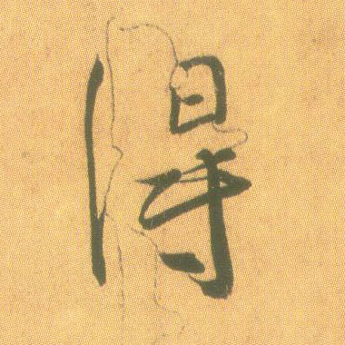 王羲之草書得字書法寫法
