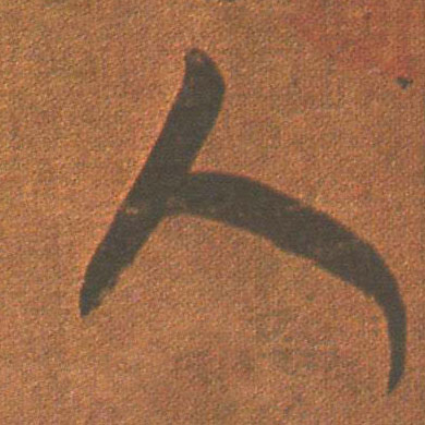王羲之草書人字書法寫法
