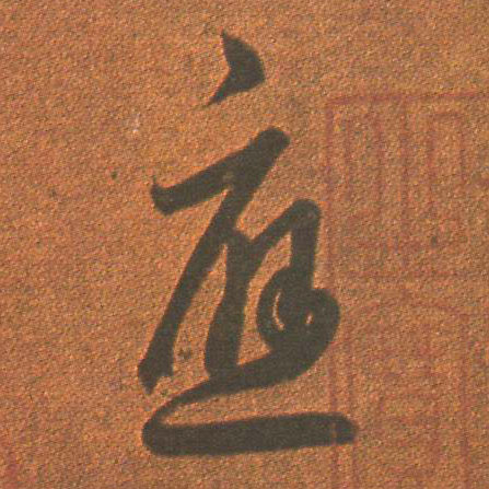 王羲之草書应字書法寫法