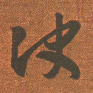 王羲之草書决字書法寫法