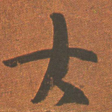 王羲之草書大字書法寫法