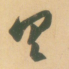 王羲之草書具字書法寫法
