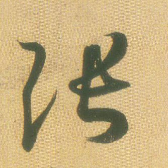 王羲之草書张字書法寫法