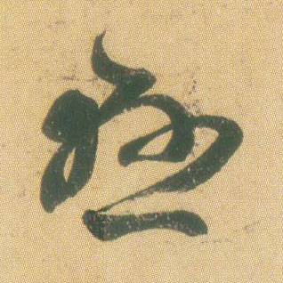 王羲之草書悬字書法寫法