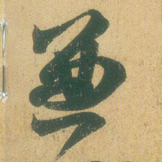 王羲之草書兼字書法寫法