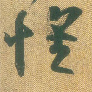 王羲之草書怀字書法寫法