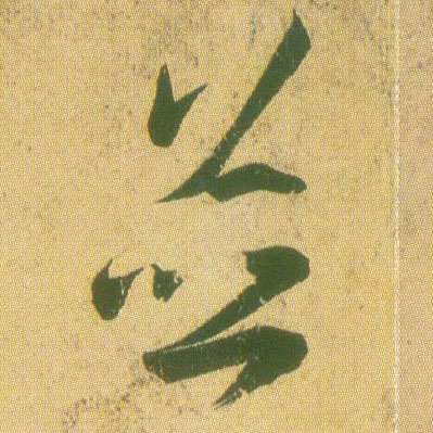 王羲之草書并字書法寫法