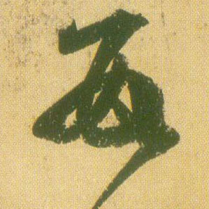 王羲之草書数字書法寫法