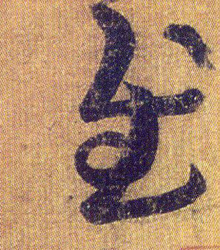 王羲之草書慰字書法寫法