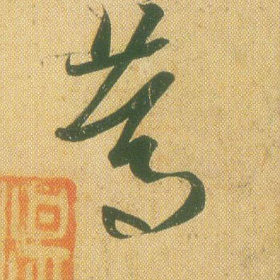 王羲之草書笃字書法寫法