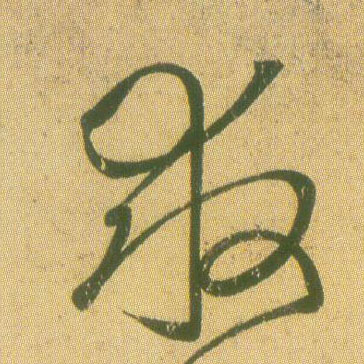 王羲之草書救字書法寫法