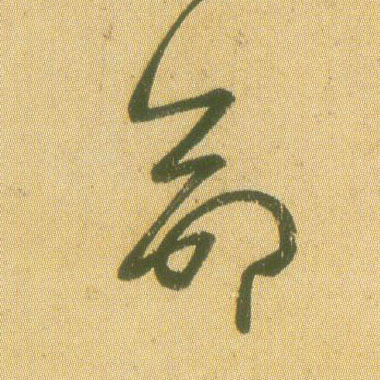 王羲之草書命字書法寫法