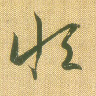 王羲之草書恒字書法寫法