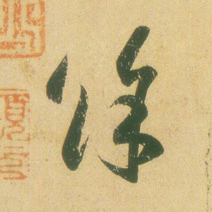王羲之草書馀字書法寫法