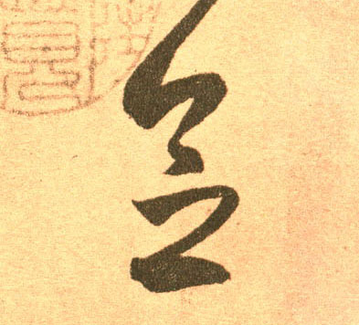 王羲之草書念字書法寫法