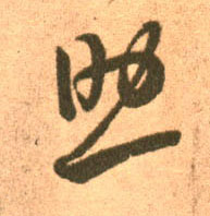 王羲之草書助字書法寫法