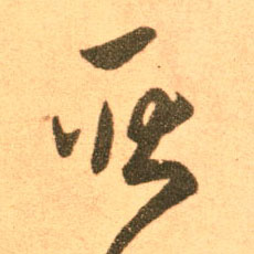 王羲之草書耿字書法寫法