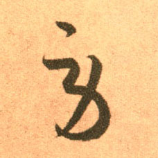 王羲之草書劳字書法寫法