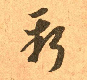 王羲之草書新字書法寫法