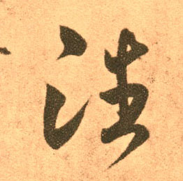 王羲之草書潘字書法寫法