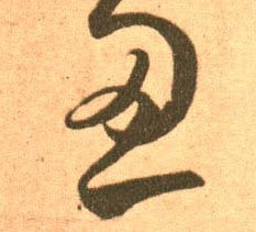 王羲之草書忍字書法寫法