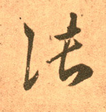 王羲之草書张字書法寫法
