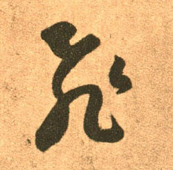 王羲之草書飛字書法寫法