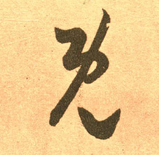 王羲之草書既字書法寫法